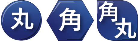 丸・角・角丸